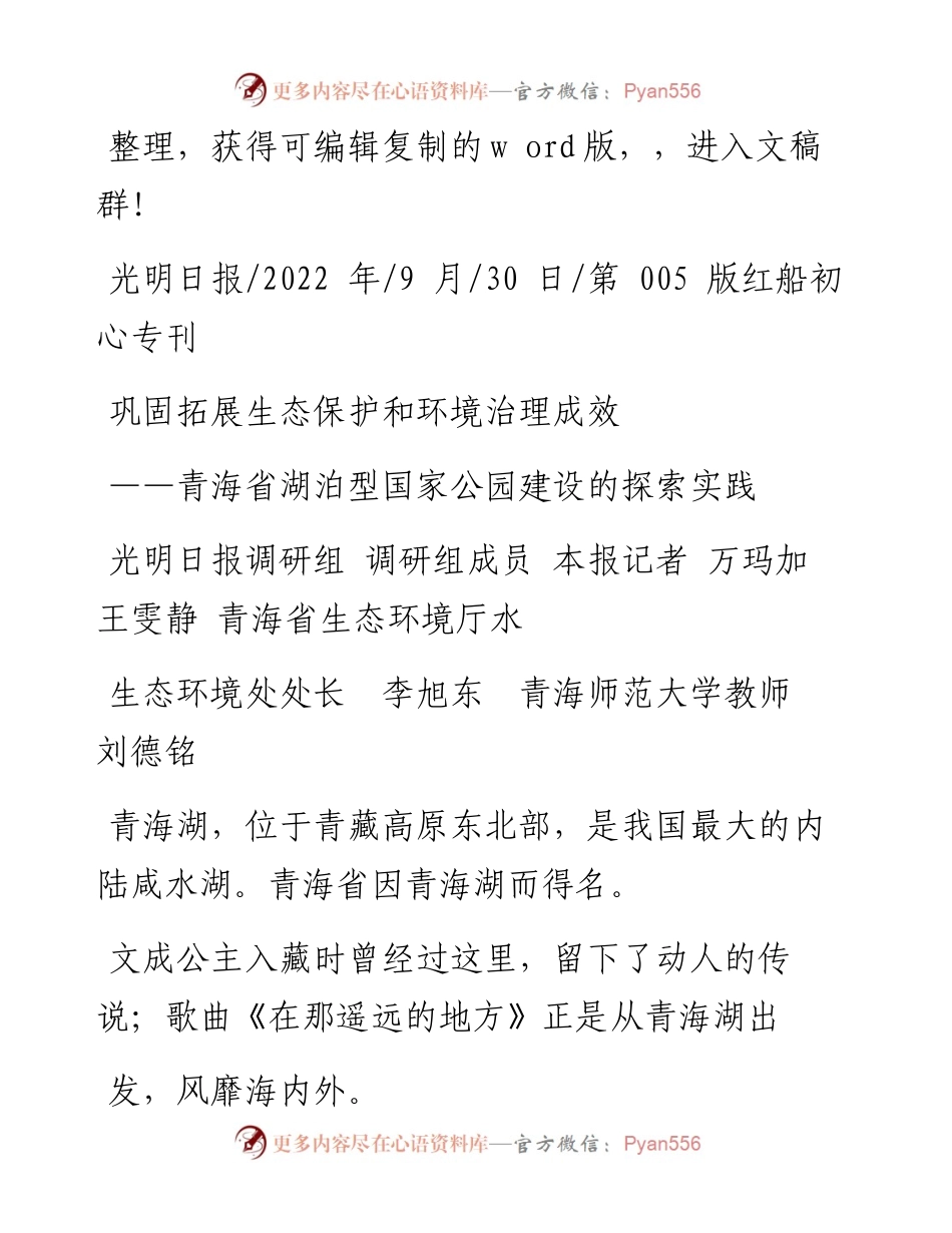 .09.30光明日报调研组：巩固拓展生态保护和环境治理成效.docx_第1页