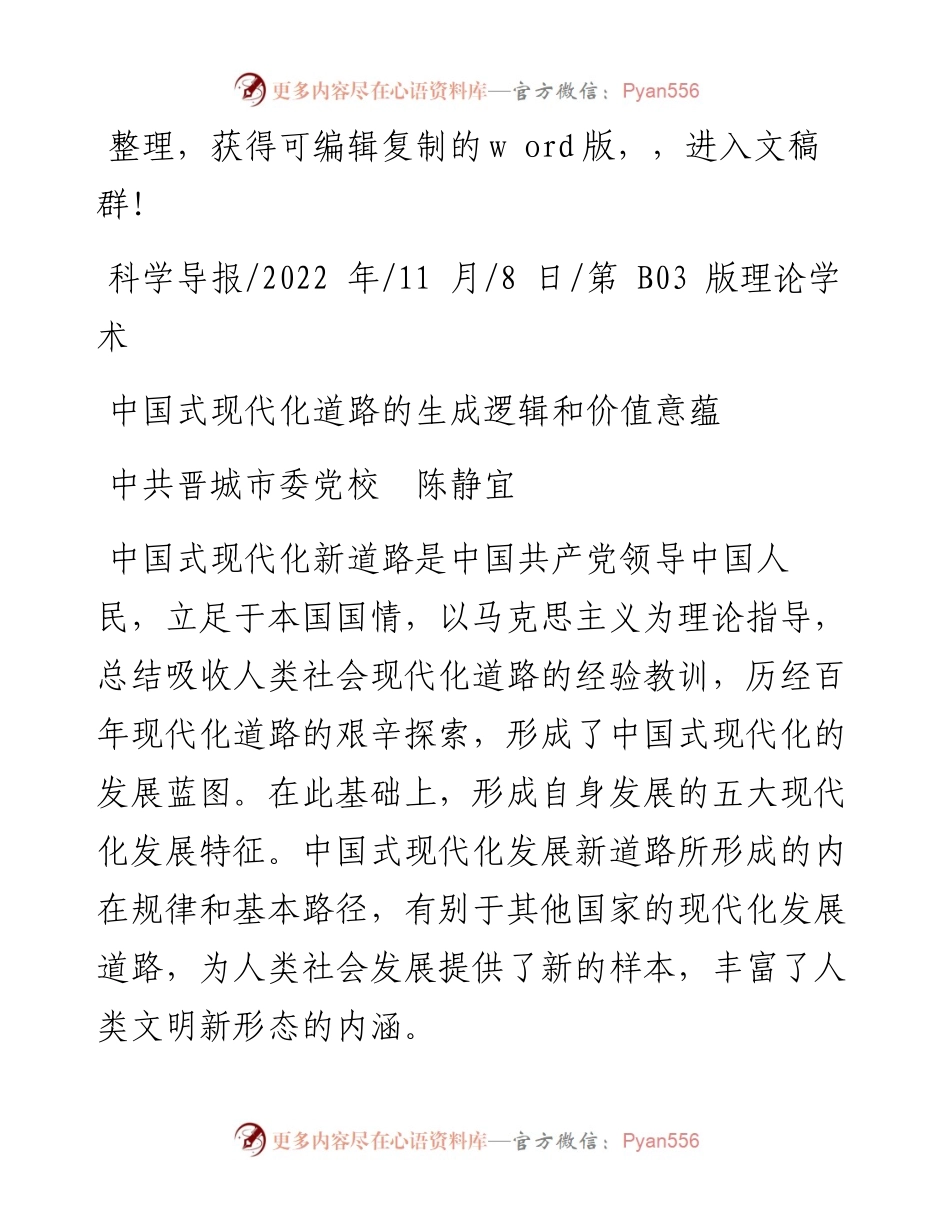 .11.08中共晋城市委党校陈静宜：中国式现代化道路的生成逻辑和价值意蕴.docx_第1页