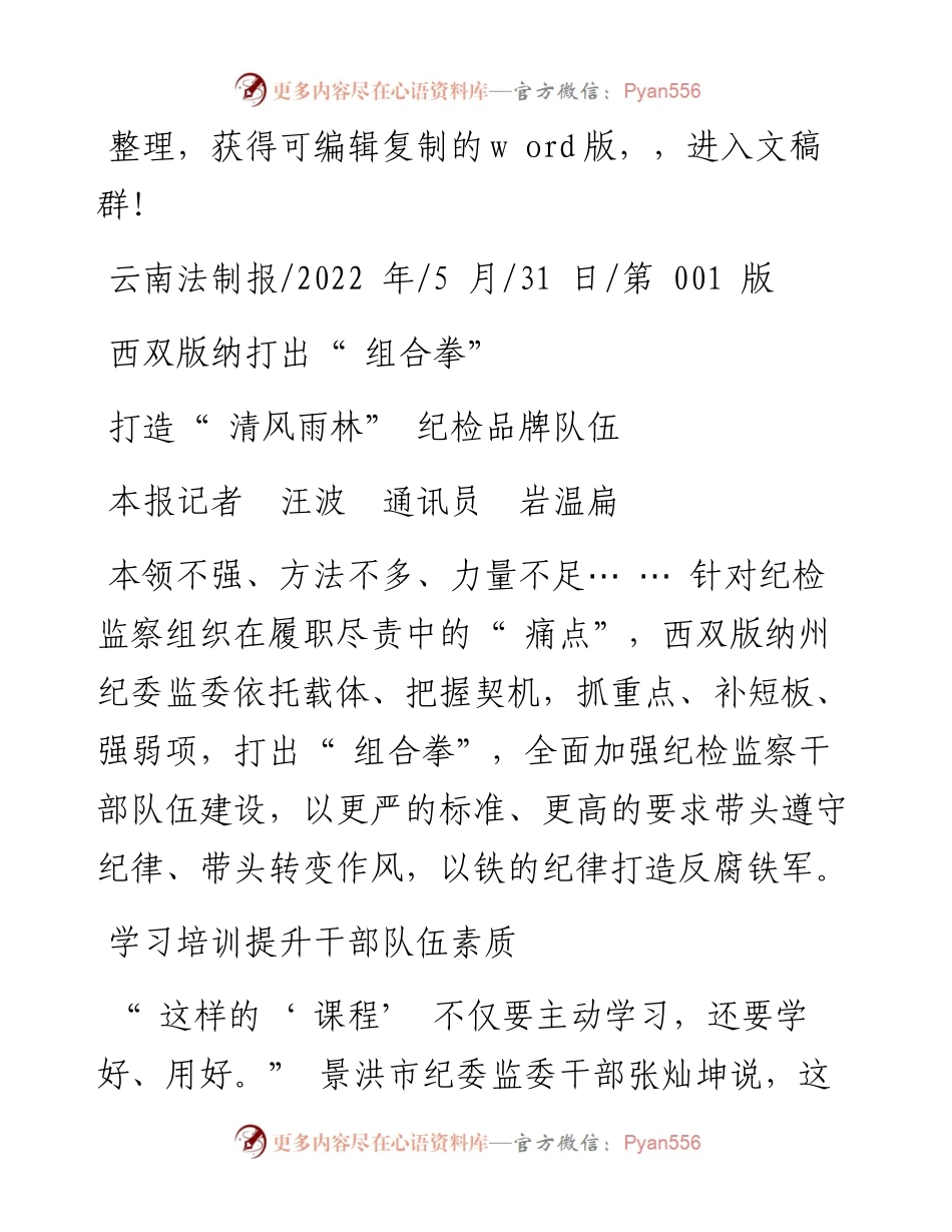 .05.31本报记者汪波通讯员岩温扁：打造清风雨林纪检品牌队伍.docx_第1页