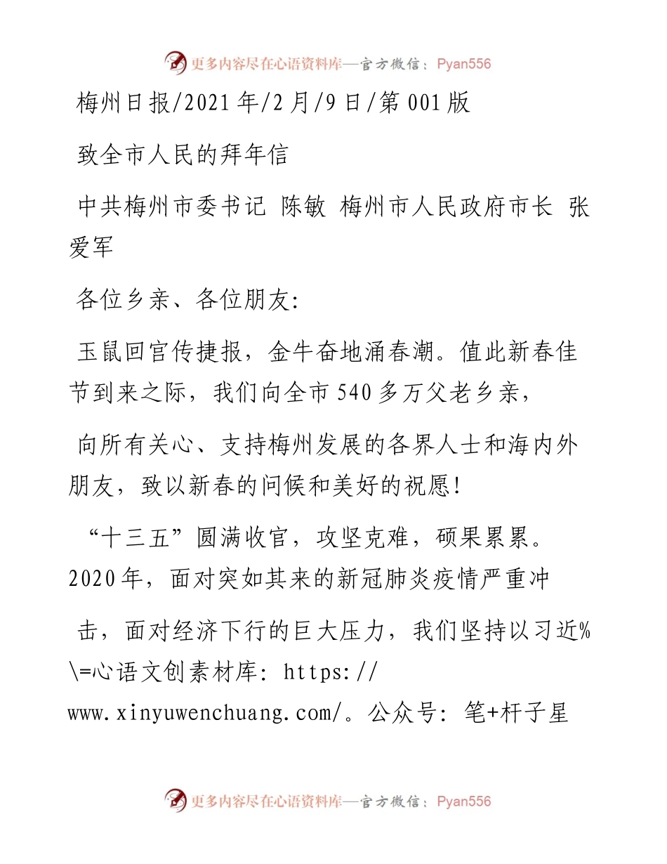 .02.09中共梅州市委书记陈敏梅州市人民政府市长张爱军：致全市人民的拜年信——如椽巨笔1公众号整理.docx_第1页