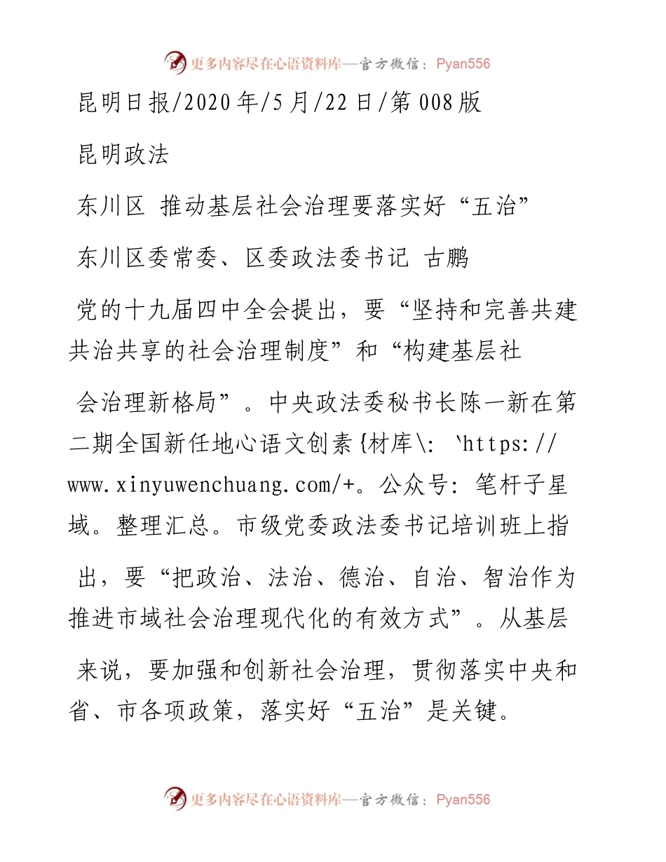 .05.22东川区委常委、区委政法委书记古鹏：东川区推动基层社会治理要落实好五治.docx_第1页