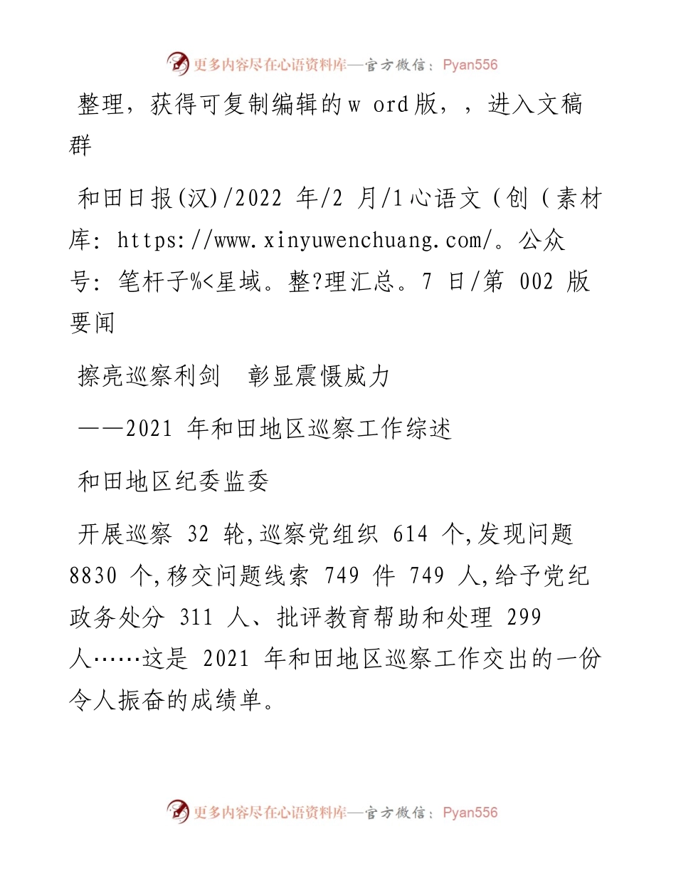 .02.17和田地区纪委监委：擦亮巡察利剑彰显震慑威力.docx_第1页