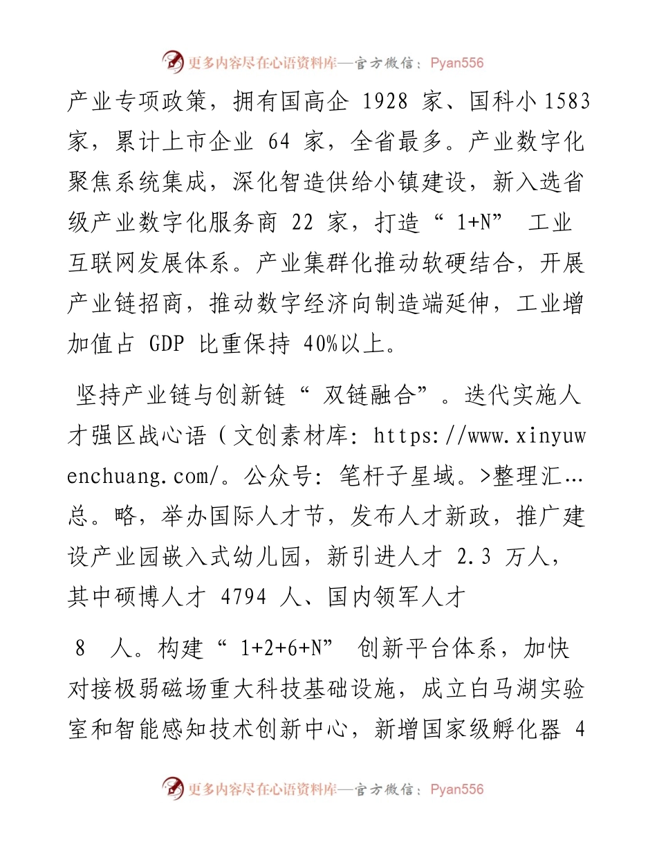 .07.29杭州市滨江区委书记章登峰本报记者沈吟戴睿云黄珍珍：锚定创新制胜走好高质量发展之路.docx_第2页