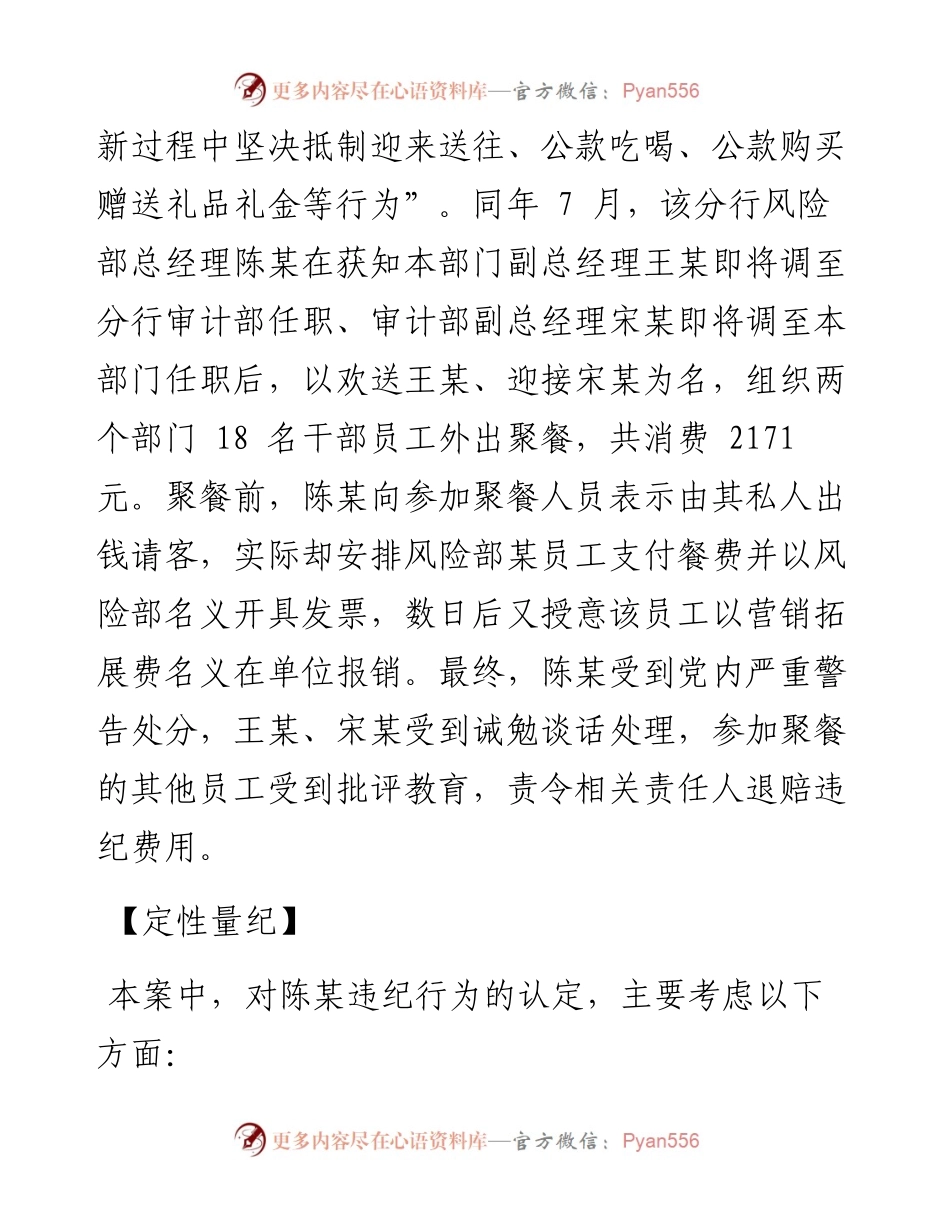 .11.16中央纪委国家监委驻交通银行纪检监察组：精准定性以私人聚餐名义违规组织公款宴请问题.docx_第2页