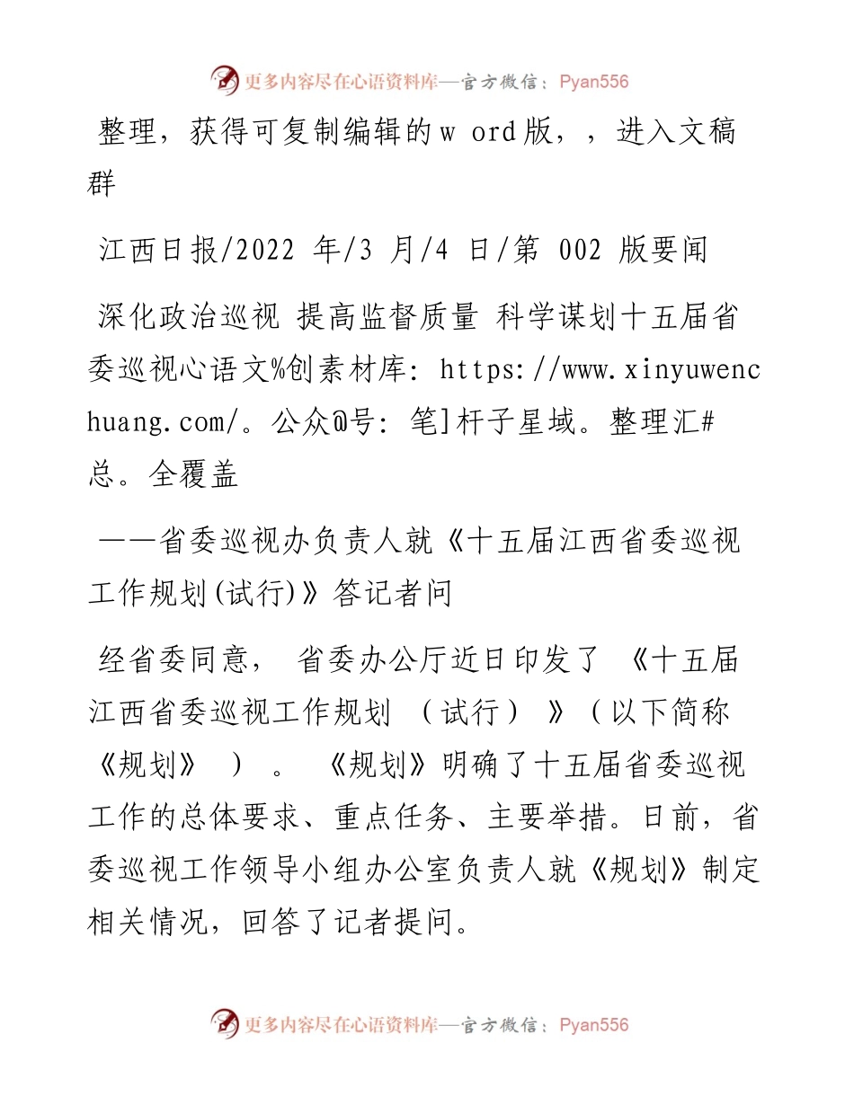.03.04：深化政治巡视提高监督质量科学谋划十五届省委巡视全覆盖.docx_第1页