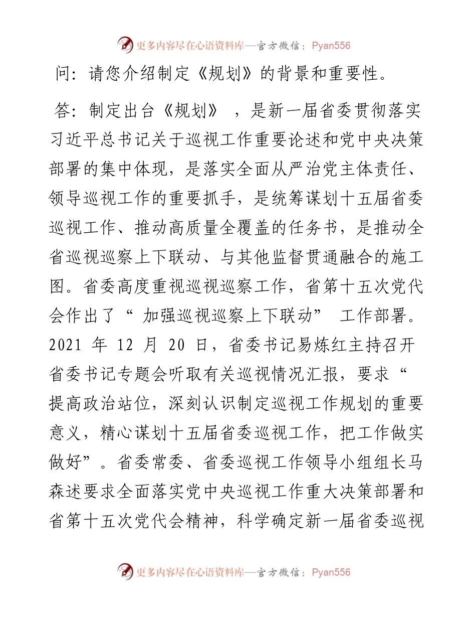 .03.04：深化政治巡视提高监督质量科学谋划十五届省委巡视全覆盖.docx_第2页