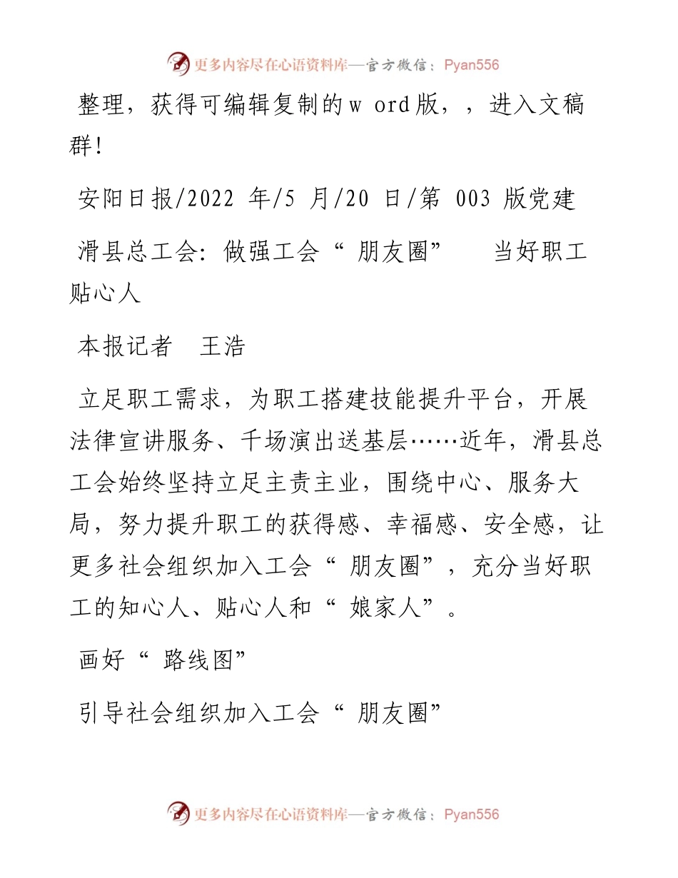 .05.20本报记者王浩：滑县总工会：做强工会朋友圈当好职工贴心人.docx_第1页
