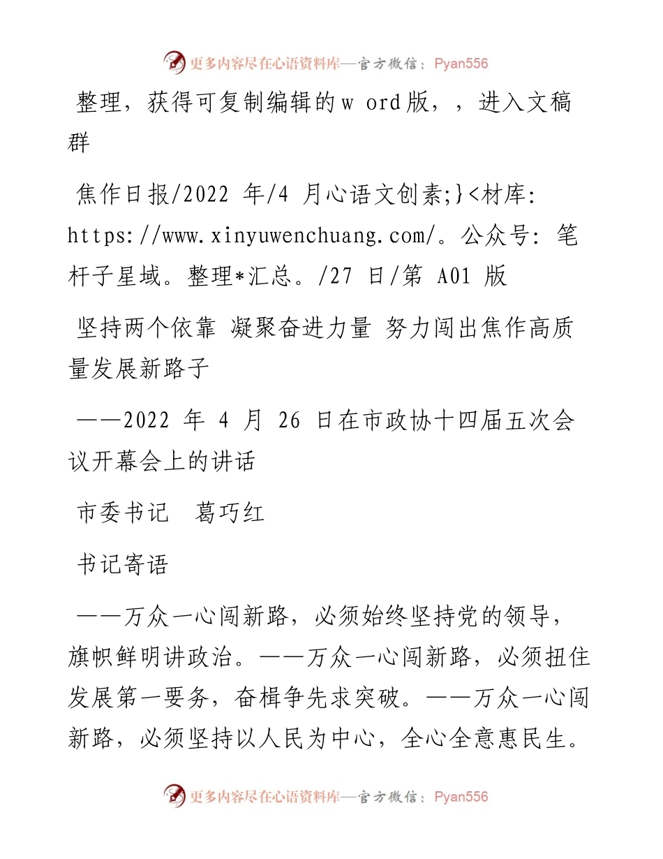 .04.27市委书记葛巧红：坚持两个依靠凝聚奋进力量努力闯出焦作高质量发展新路子.docx_第1页