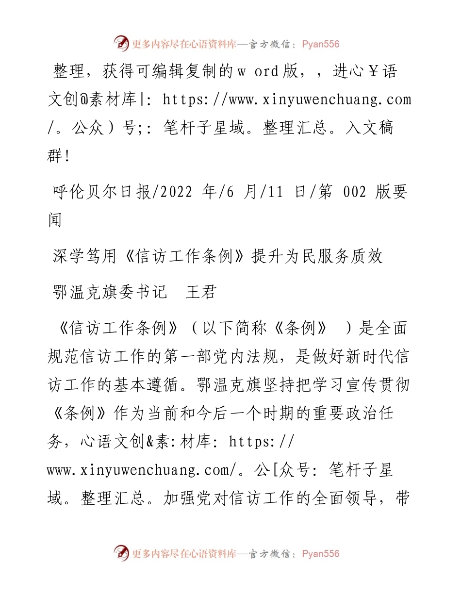 .06.11鄂温克旗委书记王君：深学笃用《信访工作条例》提升为民服务质效.docx_第1页