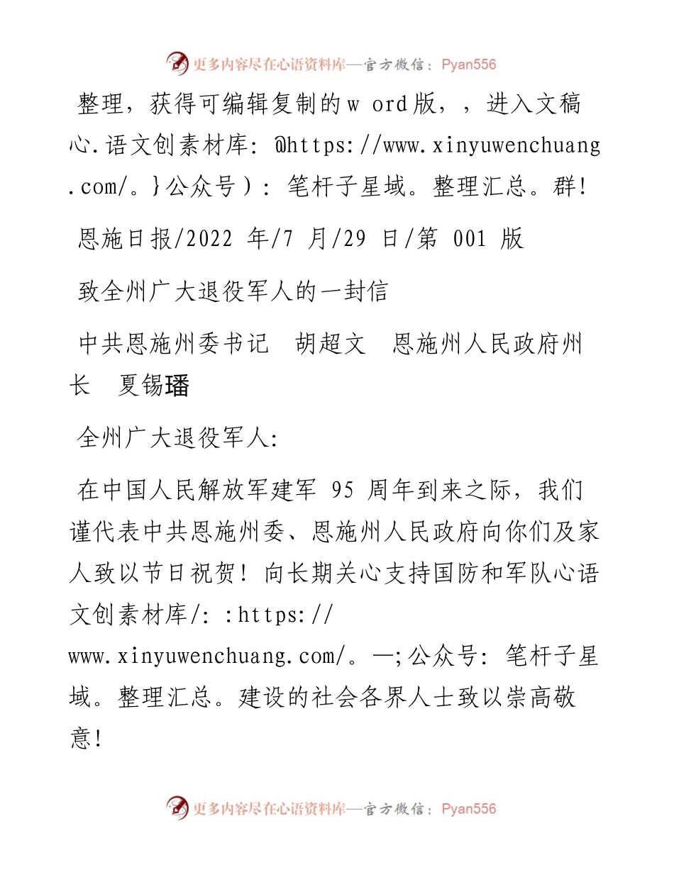 .07.29中共恩施州委书记胡超文恩施州人民政府州长夏锡璠：致全州广大退役军人的一封信.docx_第1页