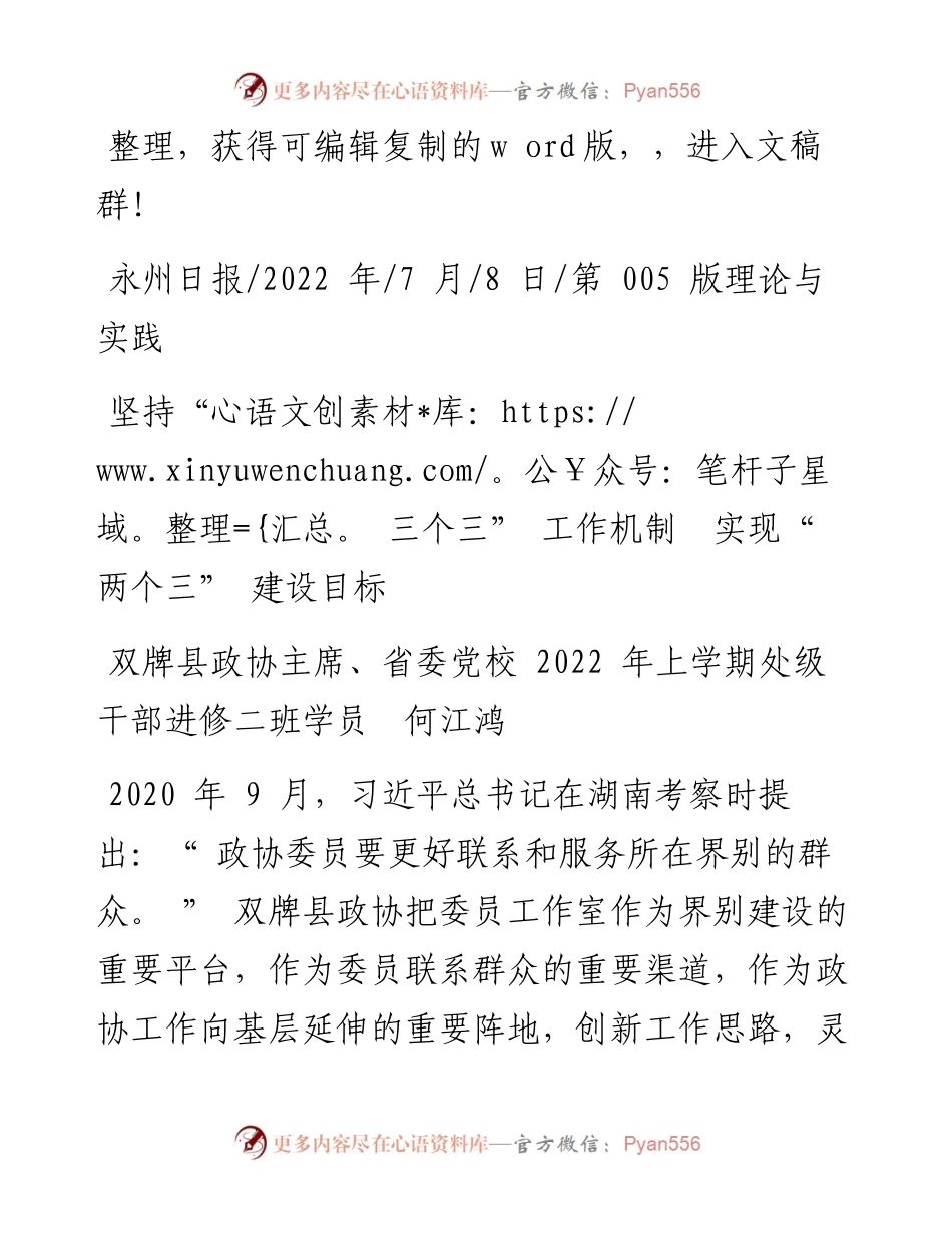 .07.08双牌县政协主席：坚持三个三工作机制实现两个三建设目标.docx_第1页