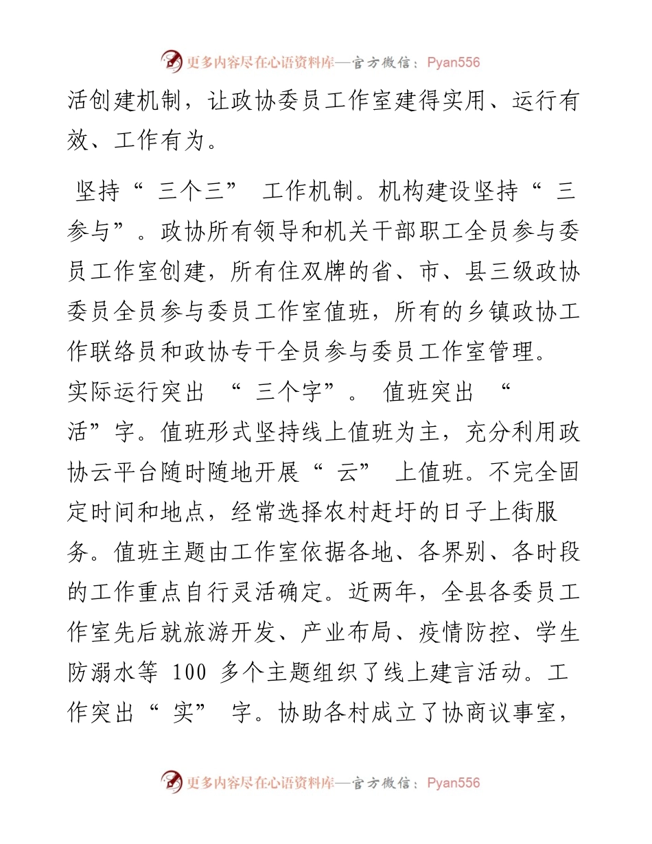 .07.08双牌县政协主席：坚持三个三工作机制实现两个三建设目标.docx_第2页