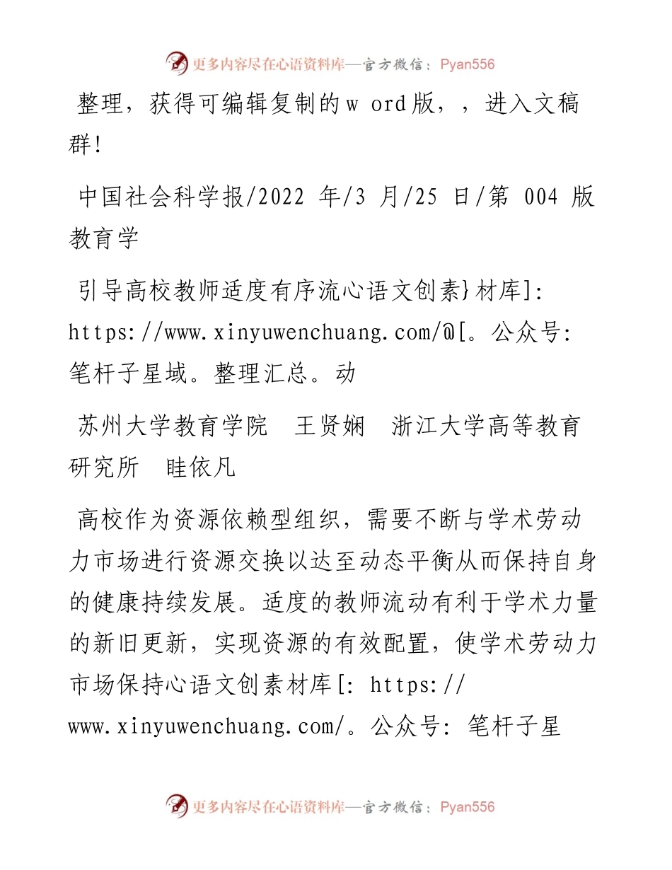 .03.25苏州大学教育学院王贤娴浙江大学高等教育研究所眭依凡：引导高校教师适度有序流动.docx_第1页