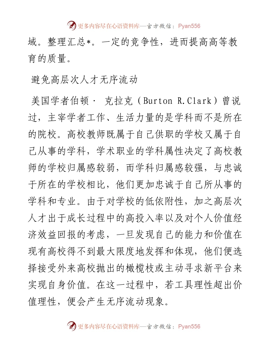 .03.25苏州大学教育学院王贤娴浙江大学高等教育研究所眭依凡：引导高校教师适度有序流动.docx_第2页
