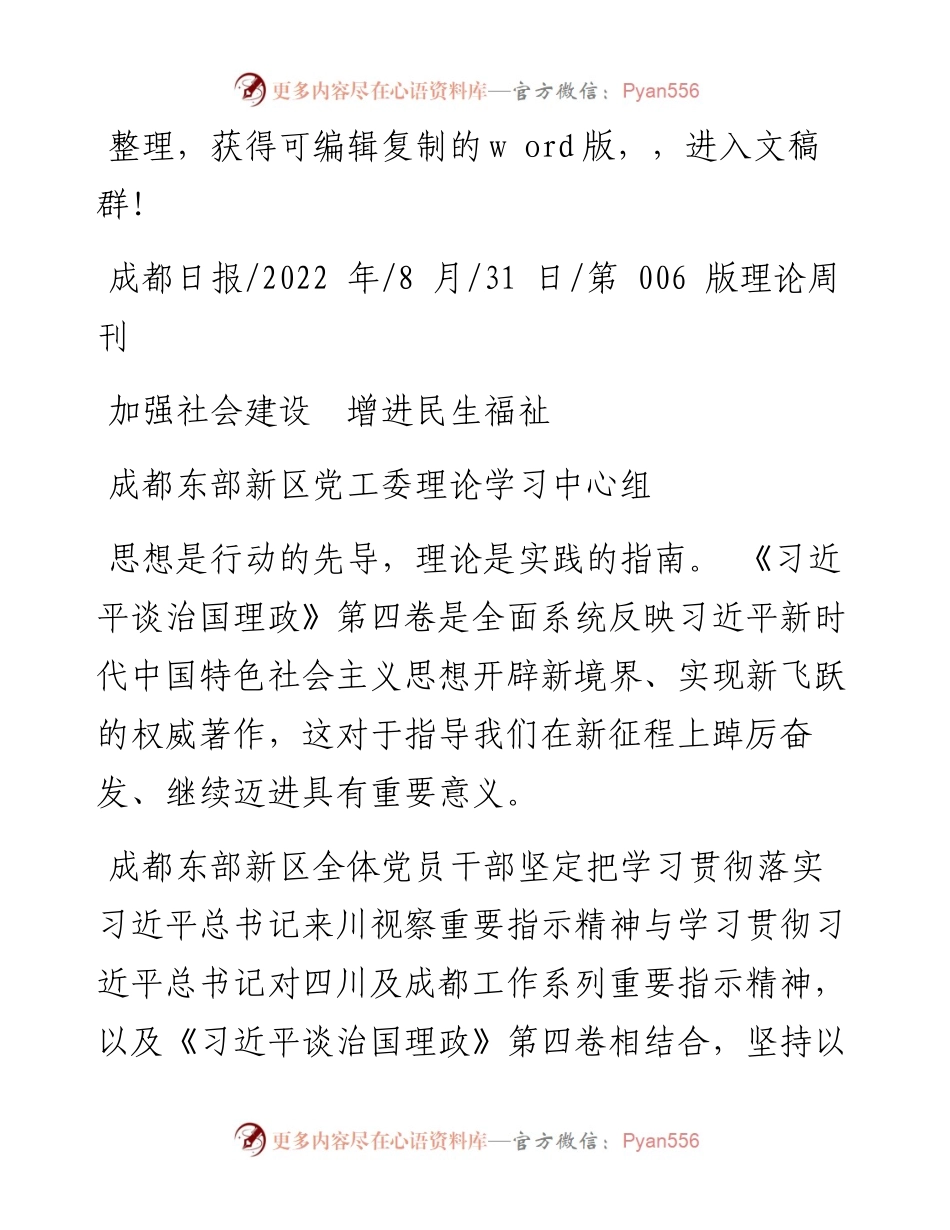 .08.31成都东部新区党工委理论学习中心组：加强社会建设增进民生福祉.docx_第1页