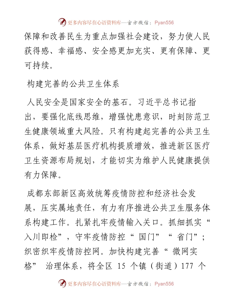 .08.31成都东部新区党工委理论学习中心组：加强社会建设增进民生福祉.docx_第2页