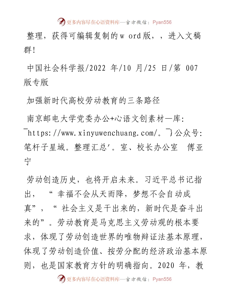 .10.25南京邮电大学党委办公室、校长办公室傅亚宁：加强新时代高校劳动教育的三条路径.docx_第1页