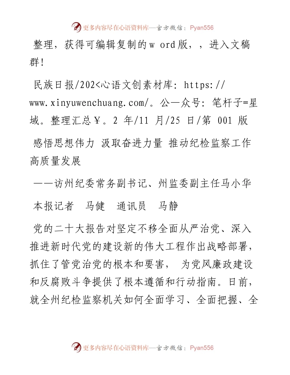 .11.25本报记者马健通讯员马静：感悟思想伟力汲取奋进力量推动纪检监察工作高质量发展.docx_第1页