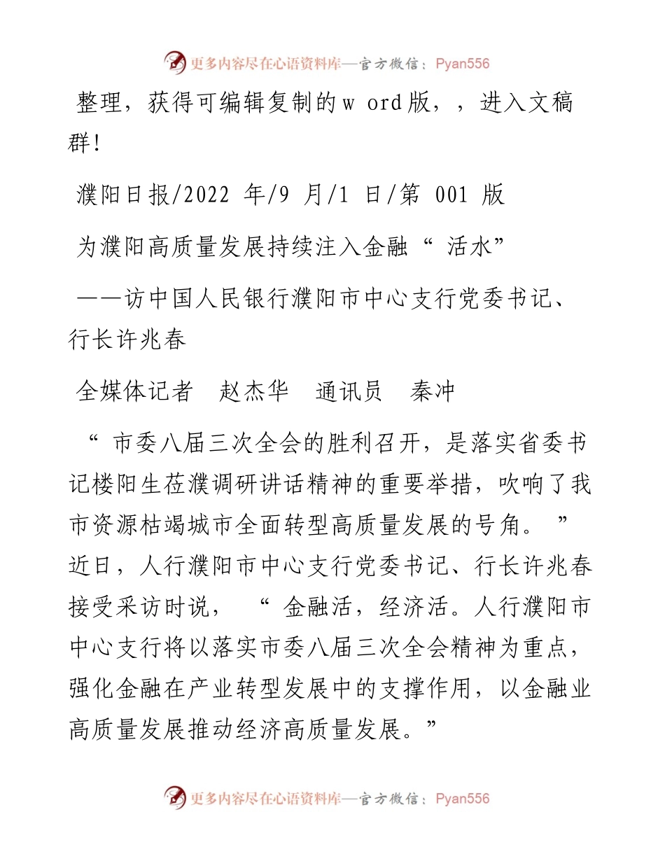.09.01全媒体记者赵杰华通讯员秦冲：为濮阳高质量发展持续注入金融活水.docx_第1页