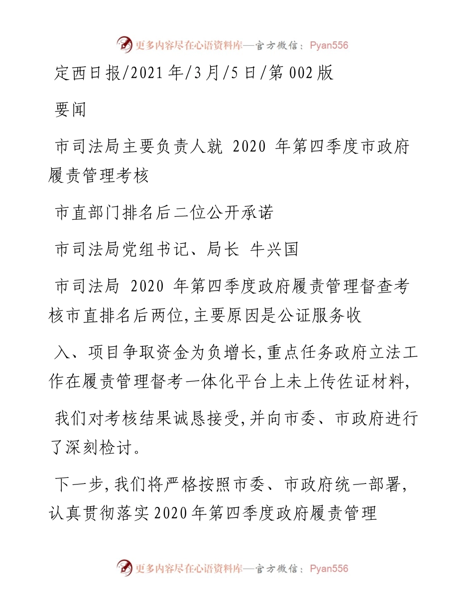 .03.05市司法局党组书记、局长牛兴国：市司法局主要负责人就第四季度市政府履责管理考核市直部门排名后二位公开承诺.docx_第1页