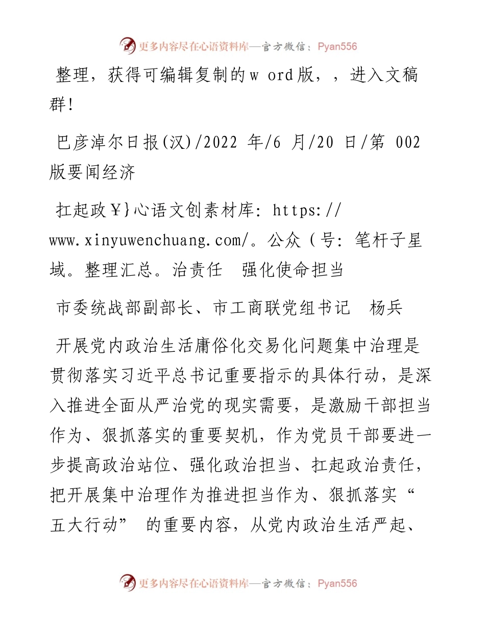 .06.20市委统战部副部长、市工商联党组书记杨兵：扛起政治责任强化使命担当.docx_第1页