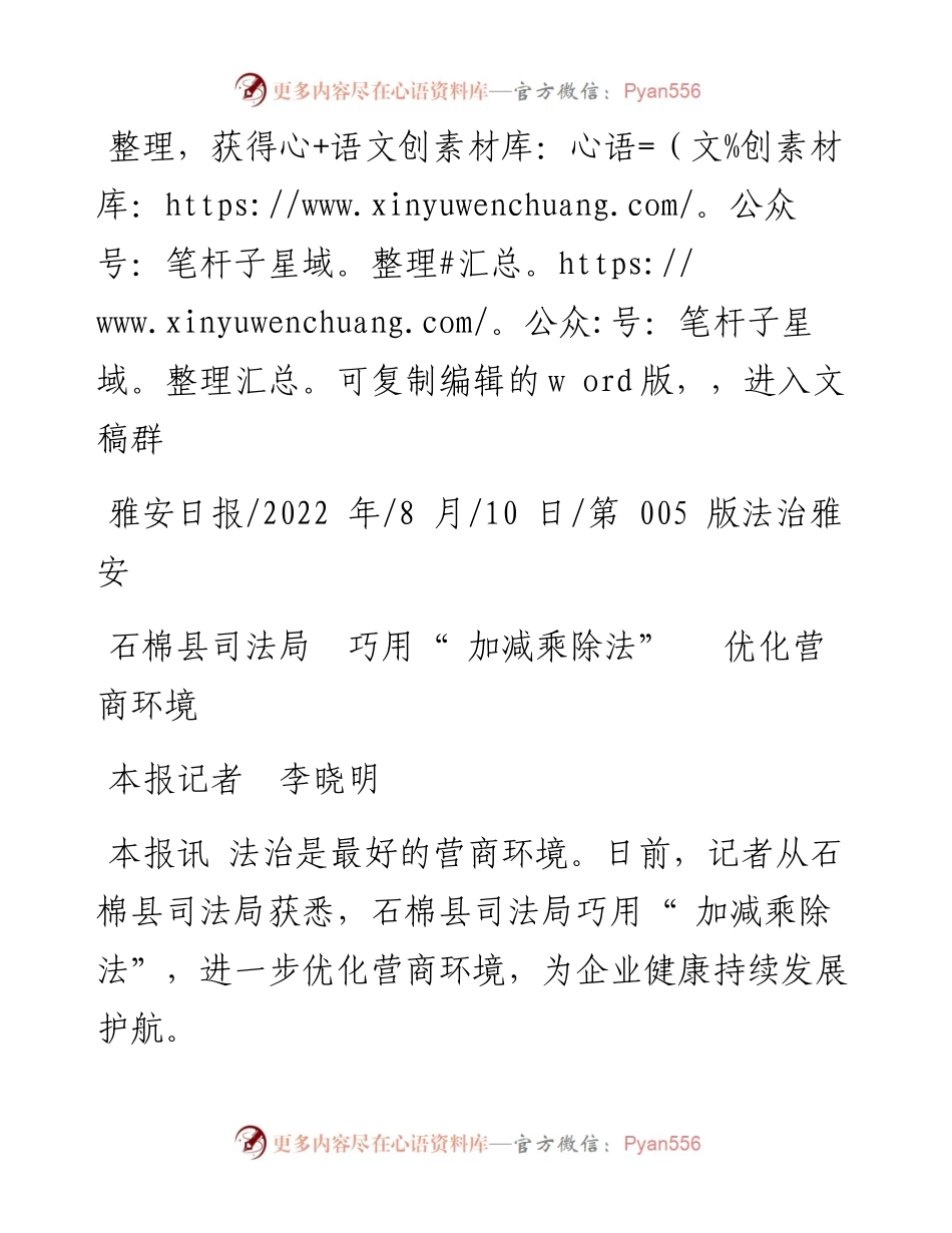 .08.10本报记者李晓明：石棉县司法局巧用加减乘除法优化营商环境.docx_第1页