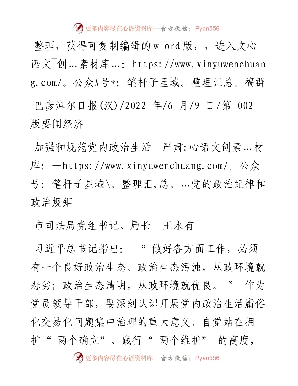 .06.09市司法局党组书记、局长王永有：加强和规范党内政治生活严肃党的政治纪律和政治规矩.docx_第1页