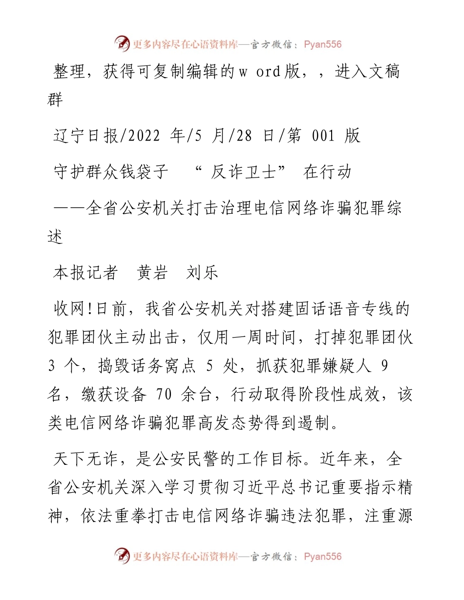 .05.28本报记者黄岩刘乐：守护群众钱袋子反诈卫士在行动.docx_第1页