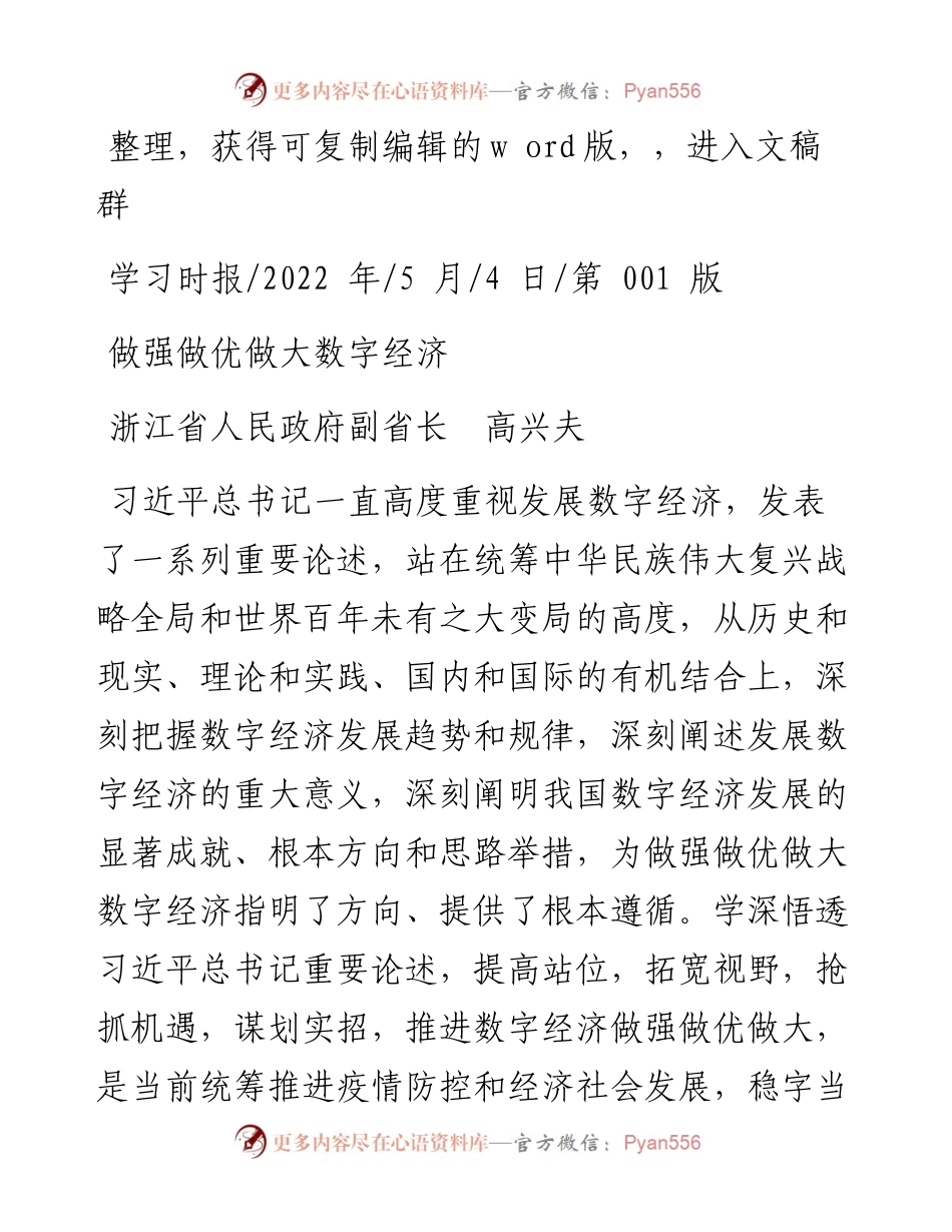 .05.04浙江省人民政府副省长高兴夫：做强做优做大数字经济.docx_第1页