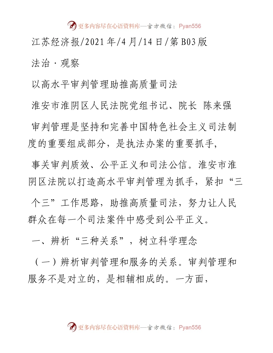 .04.14淮安市淮阴区人民法院党组书记、院长陈来强：以高水平审判管理助推高质量司法.docx_第1页