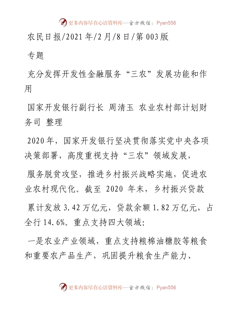 .02.08国家开发银行副行长周清玉农业农村部计划财务司整理：充分发挥开发性金融服务三农发展功能和作用——如椽巨笔1公众号整理.docx_第1页