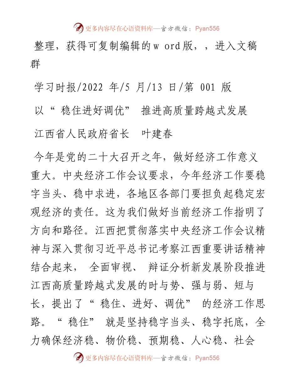 .05.13江西省人民政府省长叶建春：以稳住进好调优推进高质量跨越式发展.docx_第1页