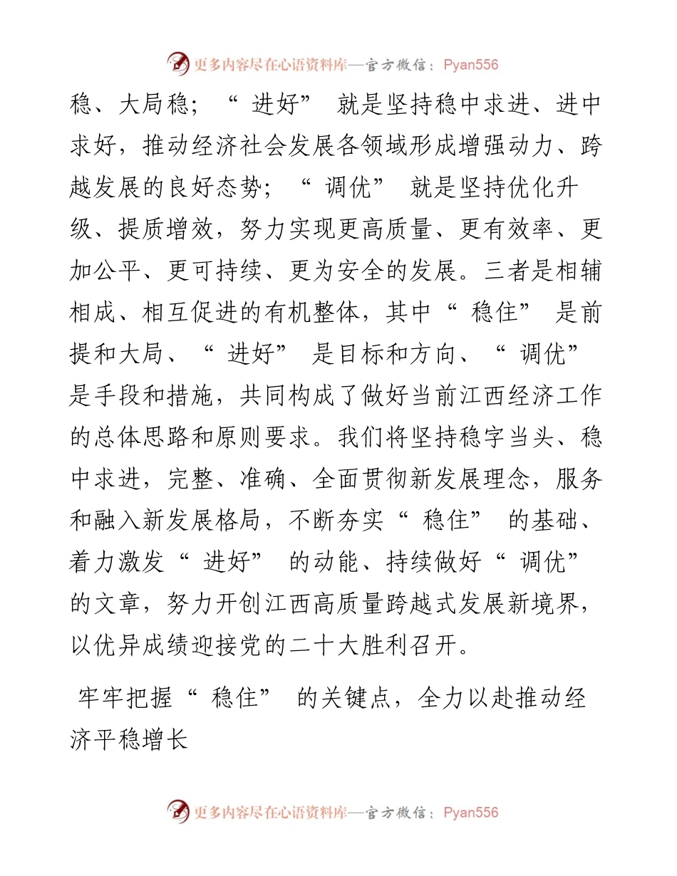 .05.13江西省人民政府省长叶建春：以稳住进好调优推进高质量跨越式发展.docx_第2页