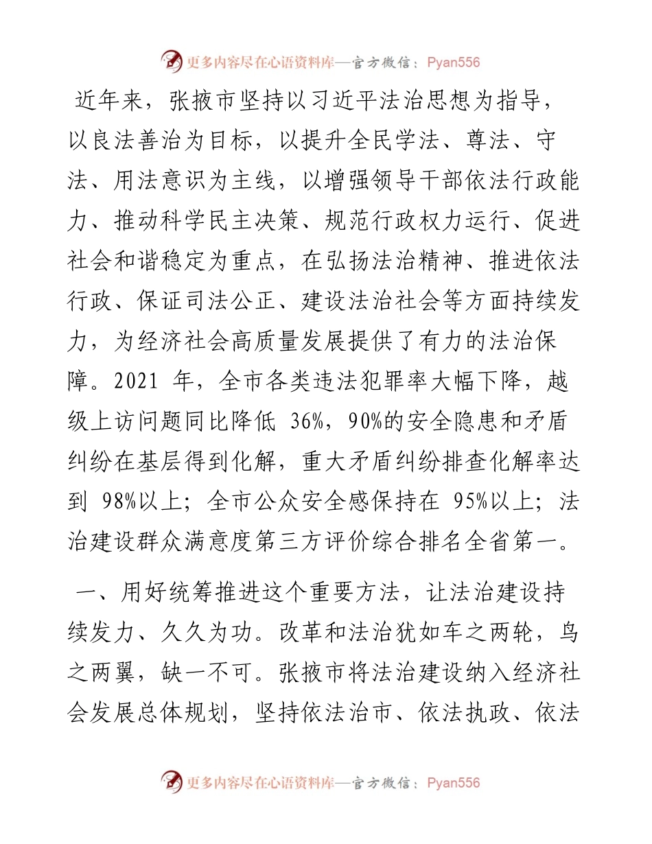 .04.19市委全面依法治市委员会主任卢小亨：深入学习贯彻习近平法治思想加快推进法治张掖建设进程.docx_第2页