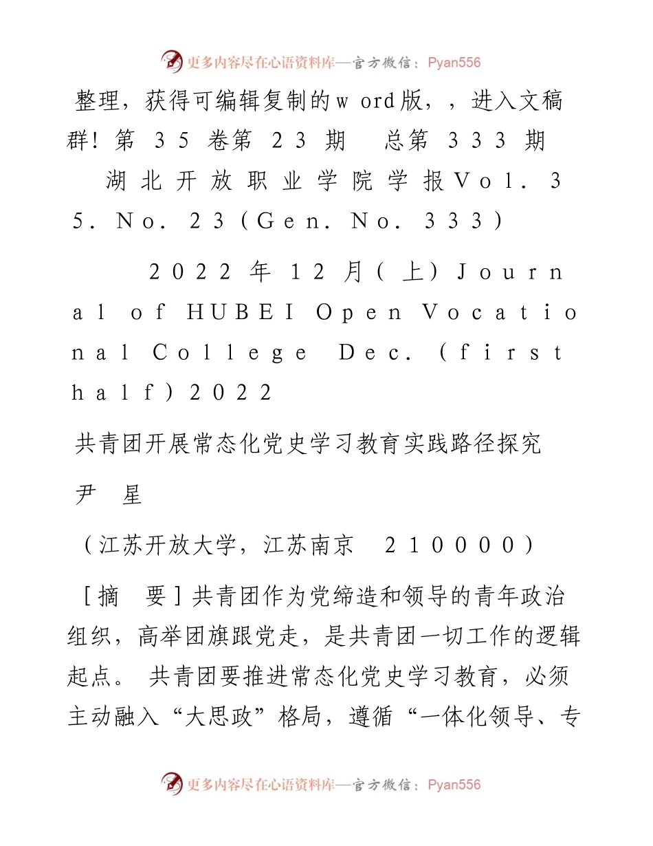 .12.15尹星：共青团开展常态化党史学习教育实践路径探究.docx_第1页