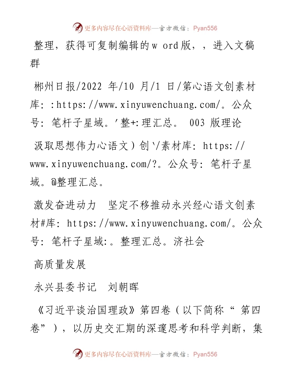 .10.01永兴县委书记刘朝晖：汲取思想伟力激发奋进动力坚定不移推动永兴经济社会高质量发展.docx_第1页