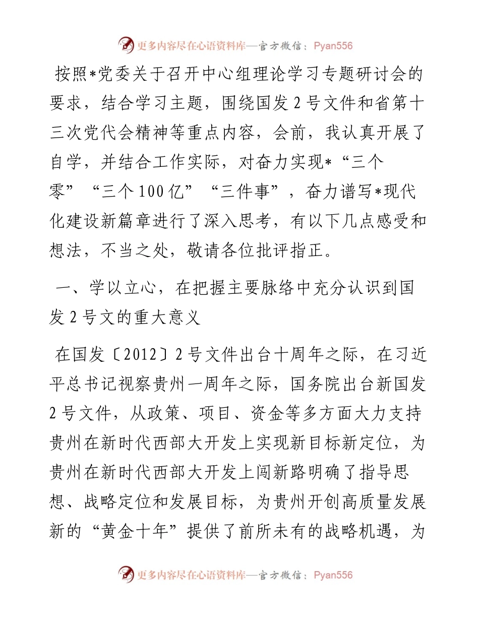 （国有企业）国发〔〕2号文件精神专题研讨会上的发言提纲.docx_第1页