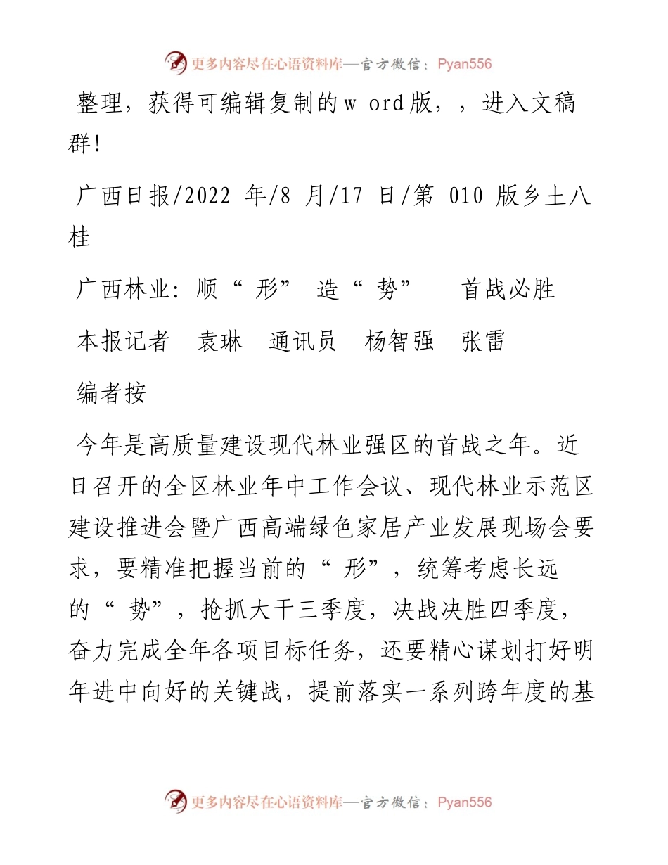 .08.17本报记者袁琳通讯员杨智强张雷：广西林业：顺形造势首战必胜.docx_第1页