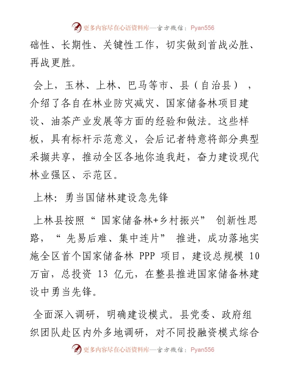 .08.17本报记者袁琳通讯员杨智强张雷：广西林业：顺形造势首战必胜.docx_第2页
