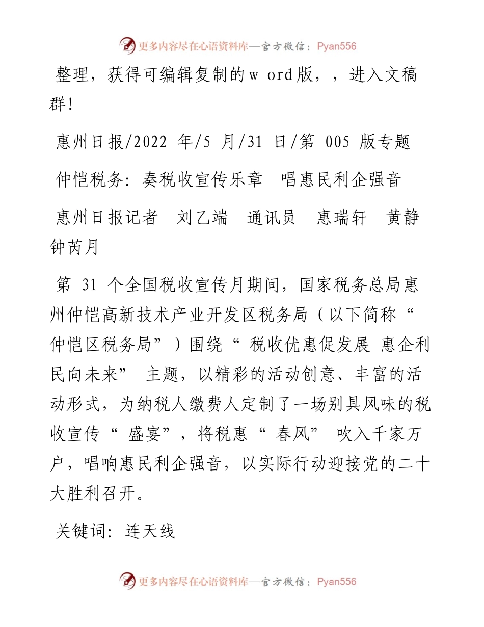 .05.31惠州日报记者刘乙端通讯员惠瑞轩黄静钟芮月：仲恺税务：奏税收宣传乐章唱惠民利企强音.docx_第1页