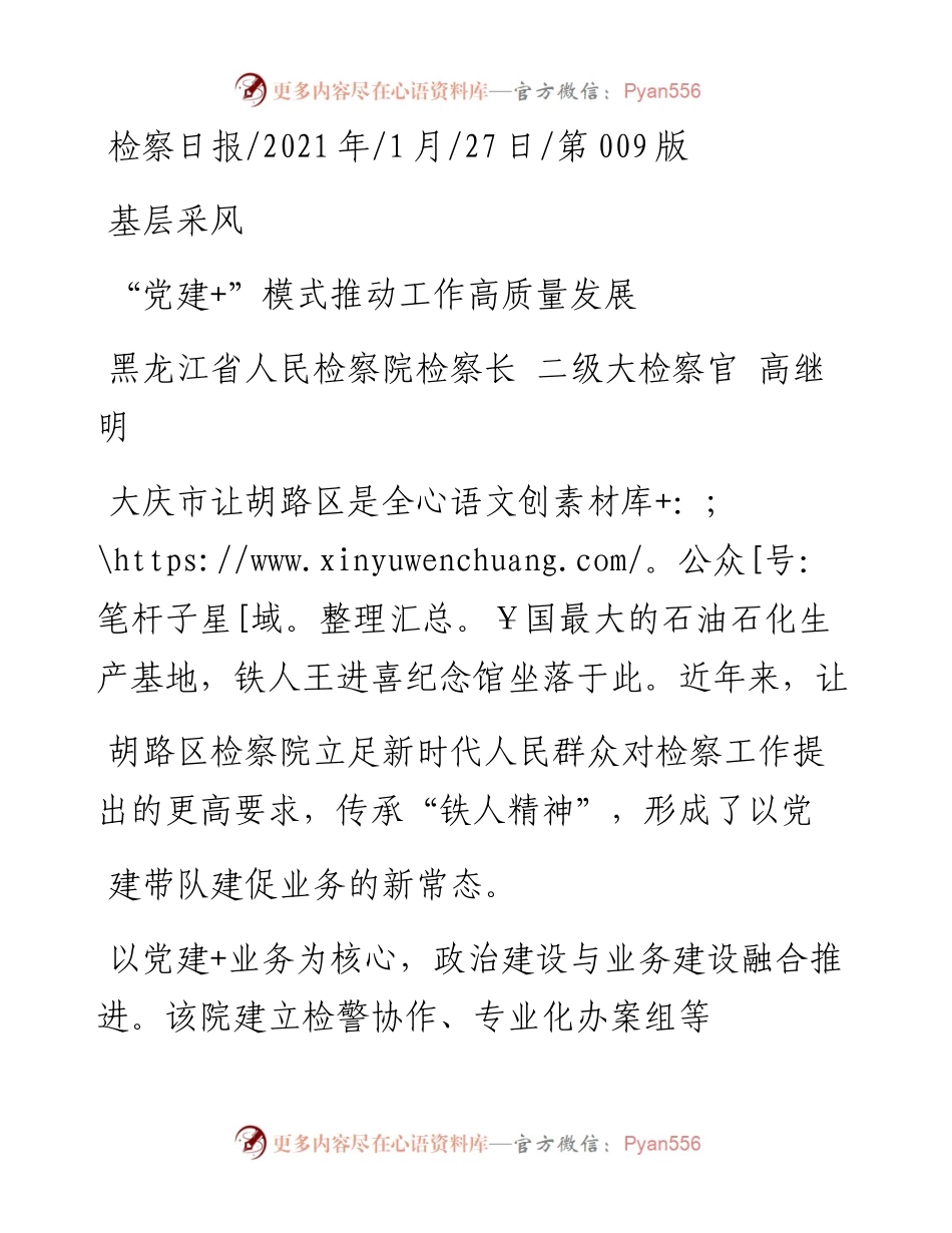 .01.27黑龙江省人民检察院检察长二级大检察官高继明：党建+模式推动工作高质量发展.docx_第1页