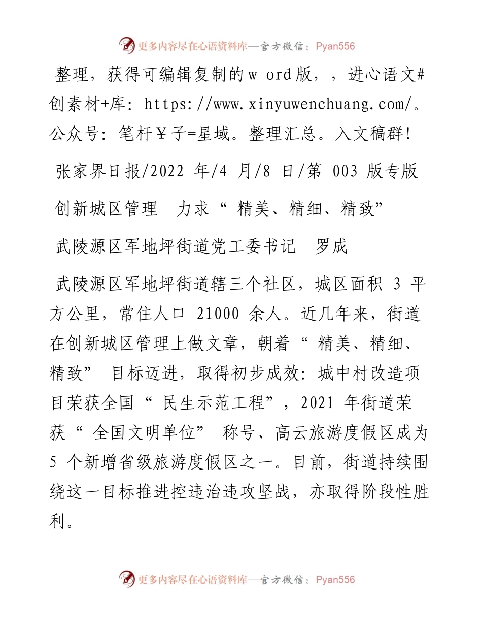 .04.08武陵源区军地坪街道党工委书记罗成：创新城区管理力求精美、精细、精致.docx_第1页