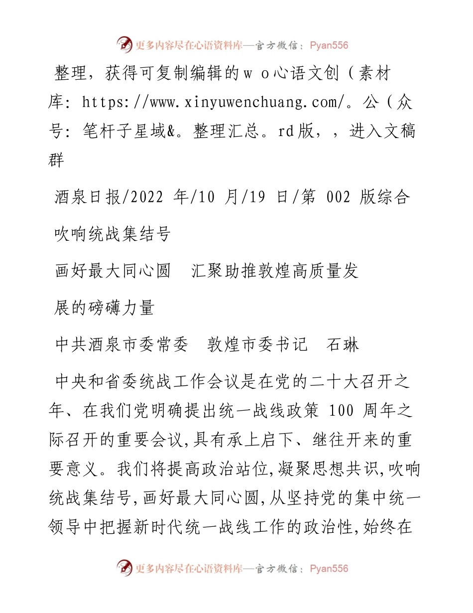 .10.19酒泉市委常委敦煌市委书记石琳：吹响统战集结号画好最大同心圆汇聚助推敦煌高质量发展的磅礴力量.docx_第1页