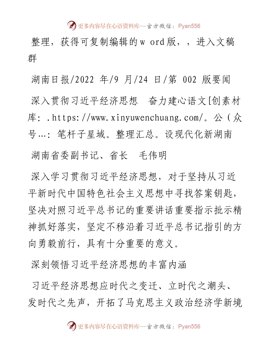 .09.24湖南省委副书记、省长毛伟明：深入贯彻习近平经济思想奋力建设现代化新湖南.docx_第1页