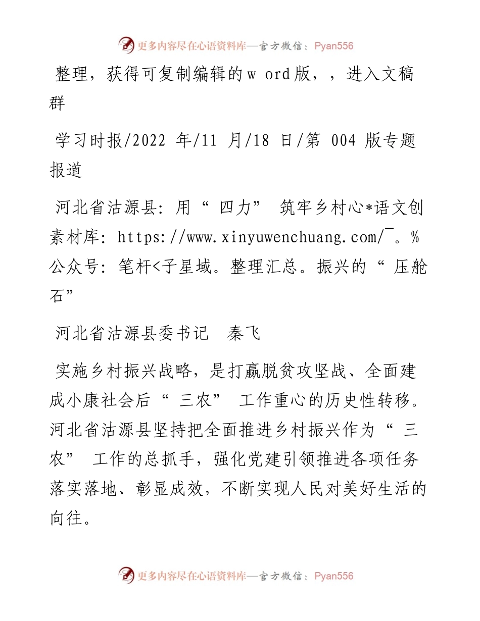 .11.18河北省沽源县委书记秦飞：河北省沽源县：用四力筑牢乡村振兴的压舱石.docx_第1页