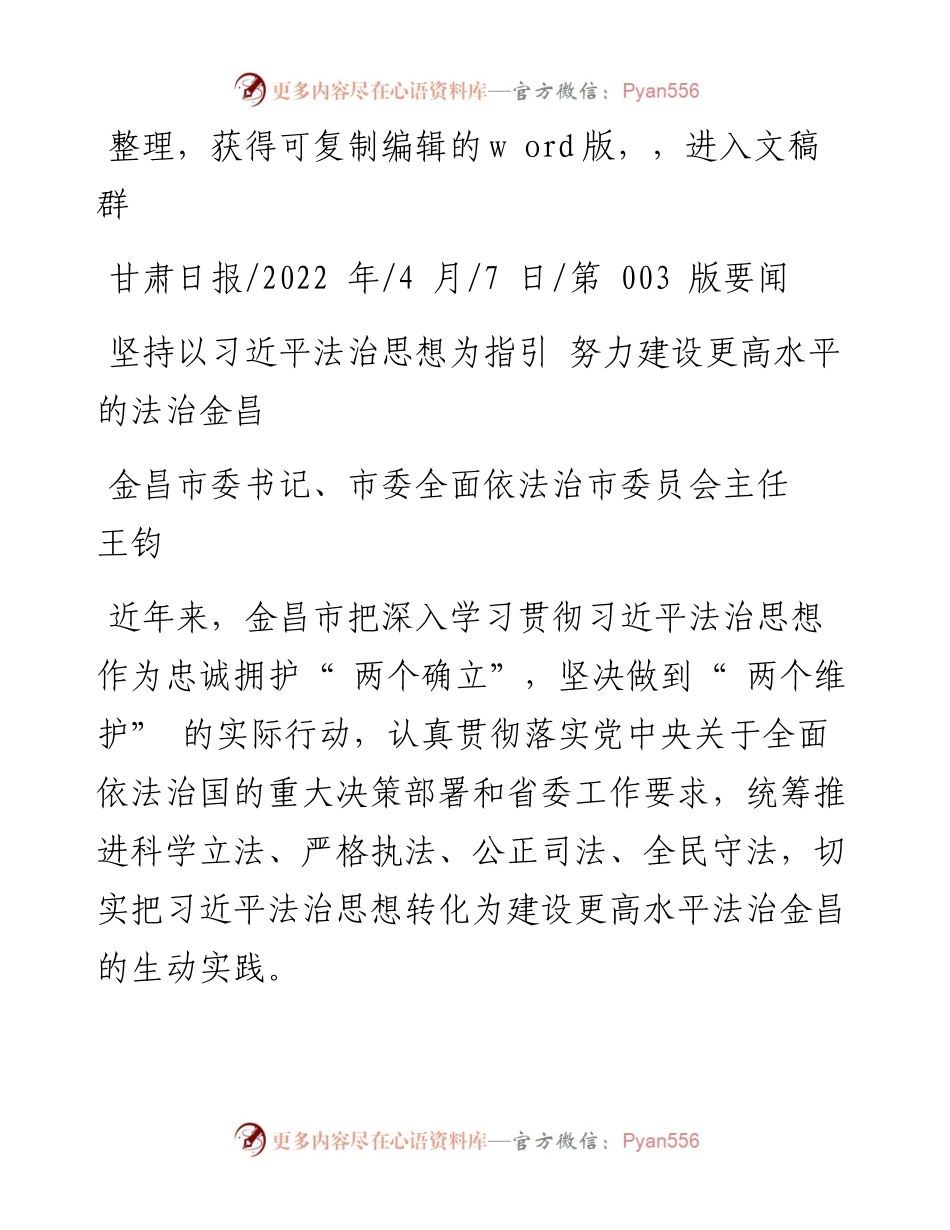 .04.07市委全面依法治市委员会主任王钧：坚持以习近平法治思想为指引努力建设更高水平的法治金昌.docx_第1页