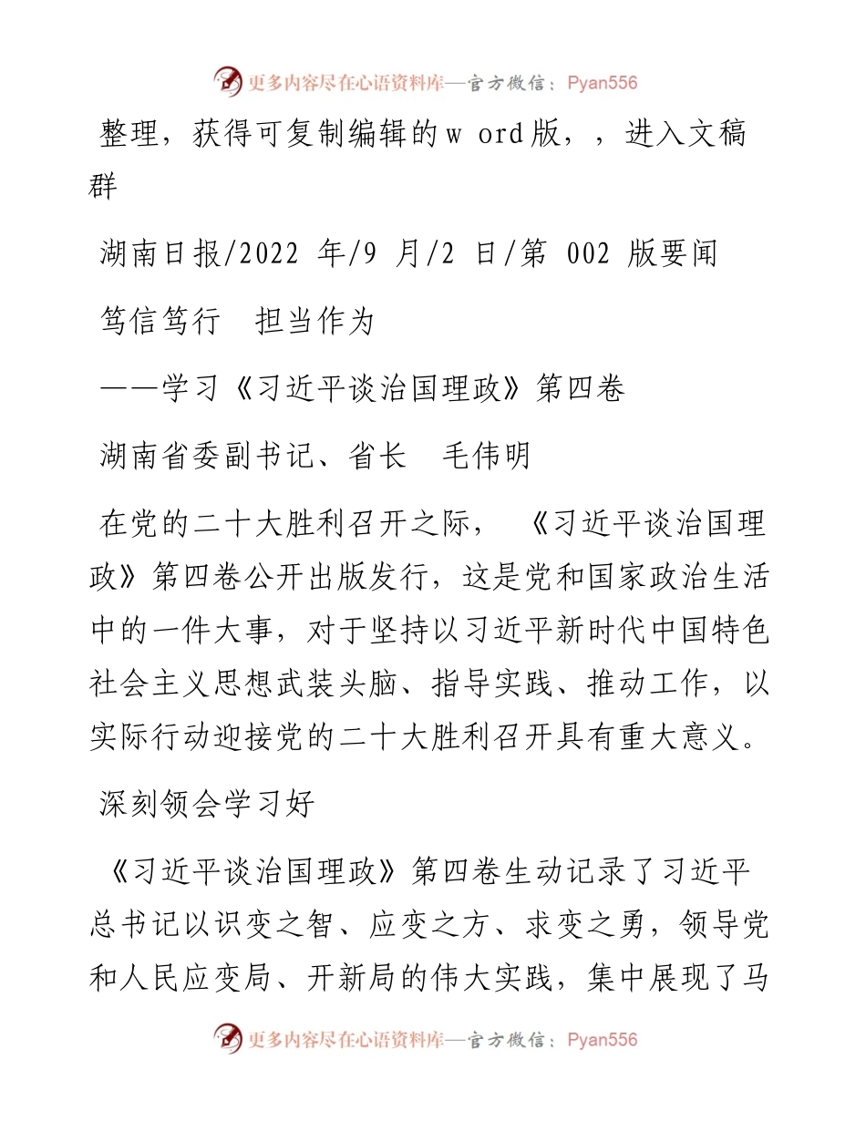 .09.02湖南省委副书记、省长毛伟明：笃信笃行担当作为.docx_第1页