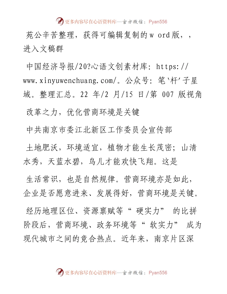 .02.15中共南京市委江北新区工作委员会宣传部：改革之力，优化营商环境是关键.docx_第1页