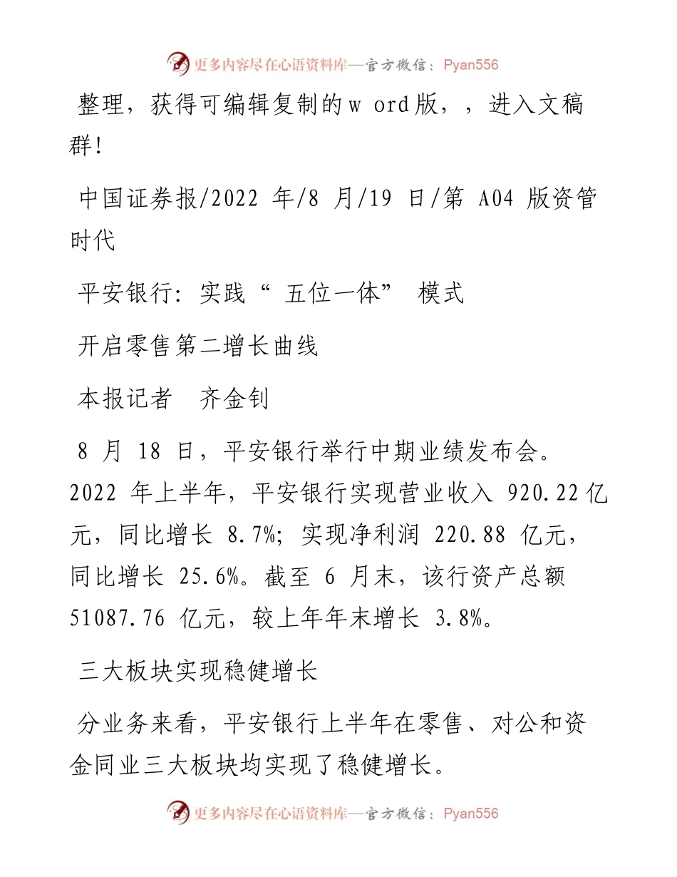.08.19本报记者齐金钊：平安银行：实践五位一体模式.docx_第1页