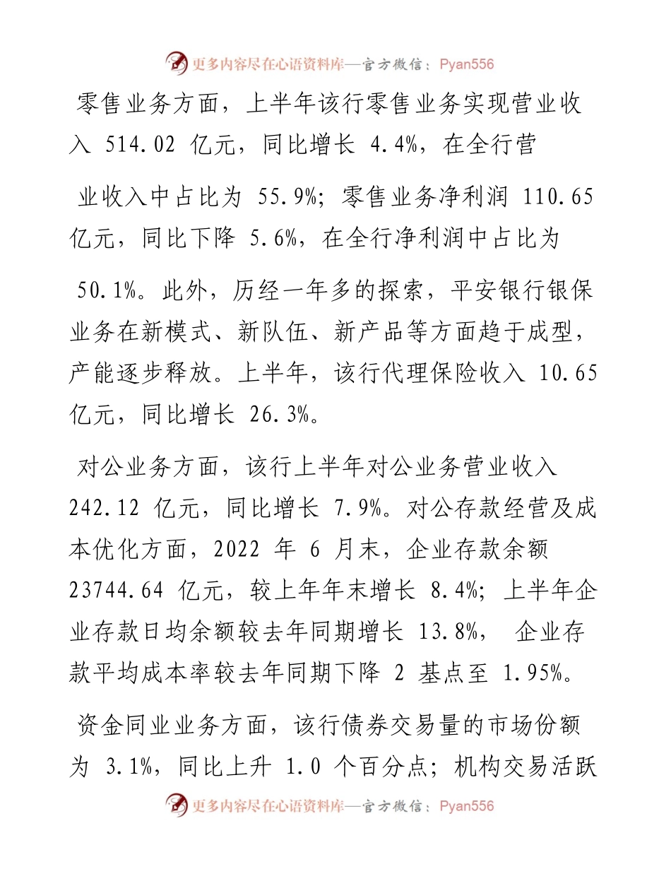 .08.19本报记者齐金钊：平安银行：实践五位一体模式.docx_第2页